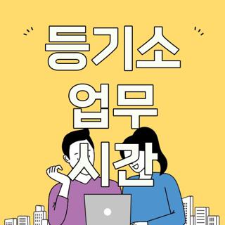 등기소 업무 시간