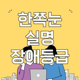 한쪽눈 실명 장애등급