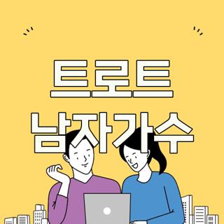 트로트 남자가수