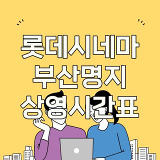 롯데시네마 부산명지 상영시간표