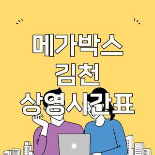 메가박스 김천 상영시간표