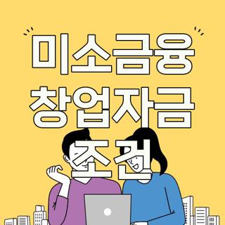 미소금융 창업자금 조건