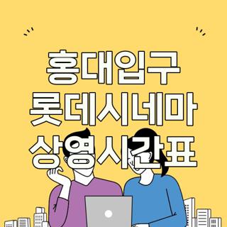 홍대입구 롯데시네마 상영시간표