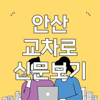 안산 교차로 신문보기