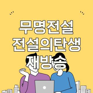 무명전설 전설의탄생 재방송