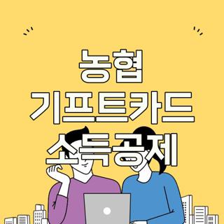 농협 기프트카드 소득공제