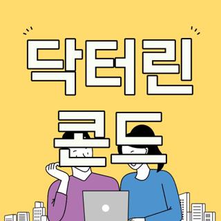 닥터린 콘드