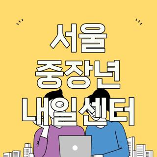 서울 중장년 내일센터