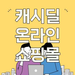 캐시딜 온라인 쇼핑몰