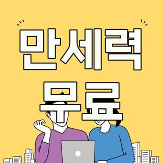 만세력 무료