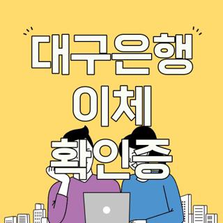 대구은행 이체 확인증