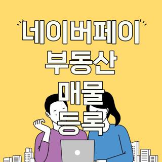 네이버페이 부동산 매물 등록