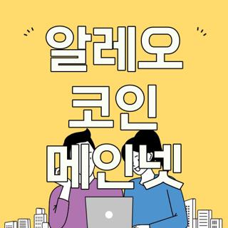 알레오 코인 메인넷
