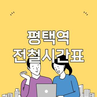 평택역 전철시간표