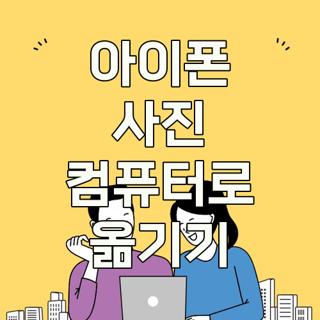 아이폰 사진 컴퓨터로 옮기기