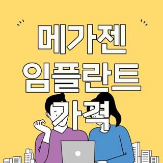 메가젠 임플란트 가격