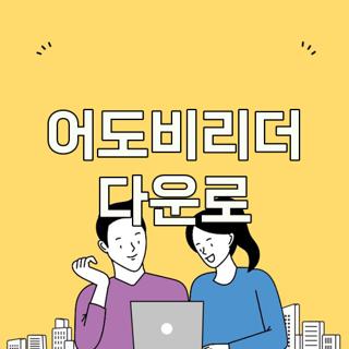 어도비리더 다운로