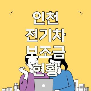 인천 전기차 보조금 현황