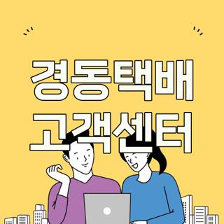 경동택배 고객센터