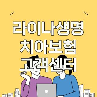 라이나생명 치아보험 고객센터