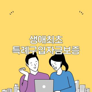 생애최초 특례구입자금보증