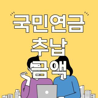 국민연금 추납 금액