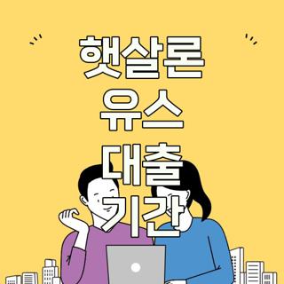 햇살론 유스 대출 기간