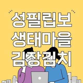 성필립보 생태마을 김장김치