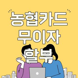 농협카드 무이자 할부