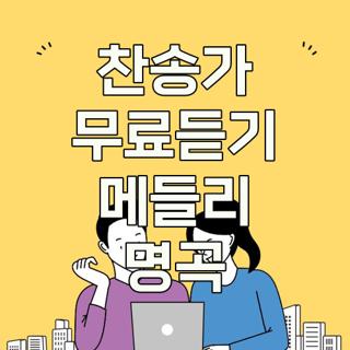 찬송가 무료듣기 메들리 명곡
