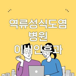 역류성식도염 병원 이비인후과