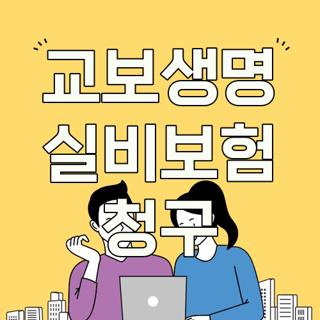 교보생명 실비보험 청구