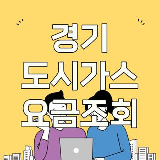 경기 도시가스 요금조회
