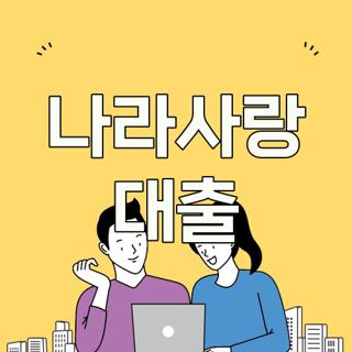 나라사랑 대출