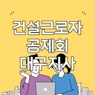 건설근로자 공제회 대구지사