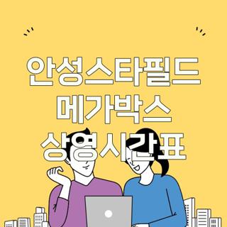 안성스타필드 메가박스 상영시간표