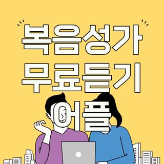 복음성가 무료듣기 어플