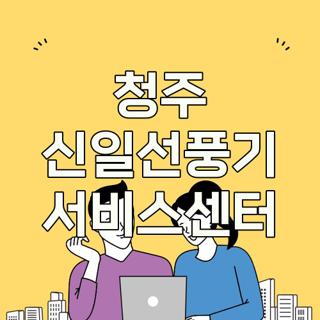 청주 신일선풍기 서비스센터