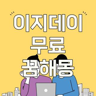 이지데이 무료 꿈해몽