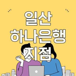 일산 하나은행 지점