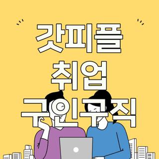 갓피플 취업 구인구직