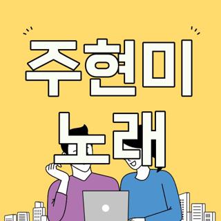 주현미 노래