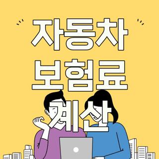 자동차 보험료 계산