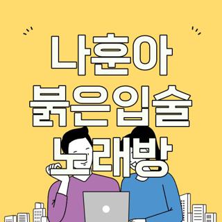 나훈아 붉은입술 노래방