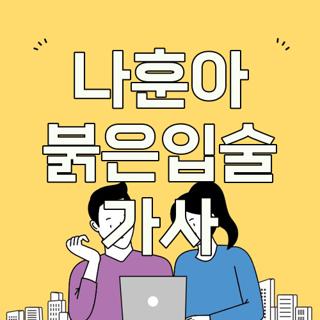 나훈아 붉은입술 가사