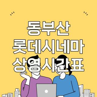 동부산 롯데시네마 상영시간표