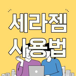 세라젬 사용법