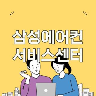삼성에어컨 서비스센터