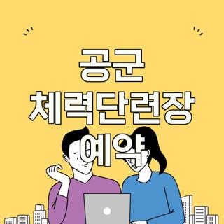공군 체력단련장 예약