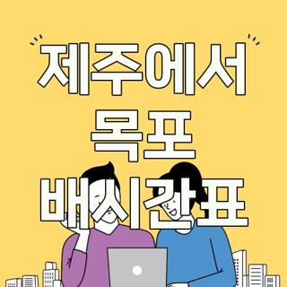 제주에서 목포 배시간표